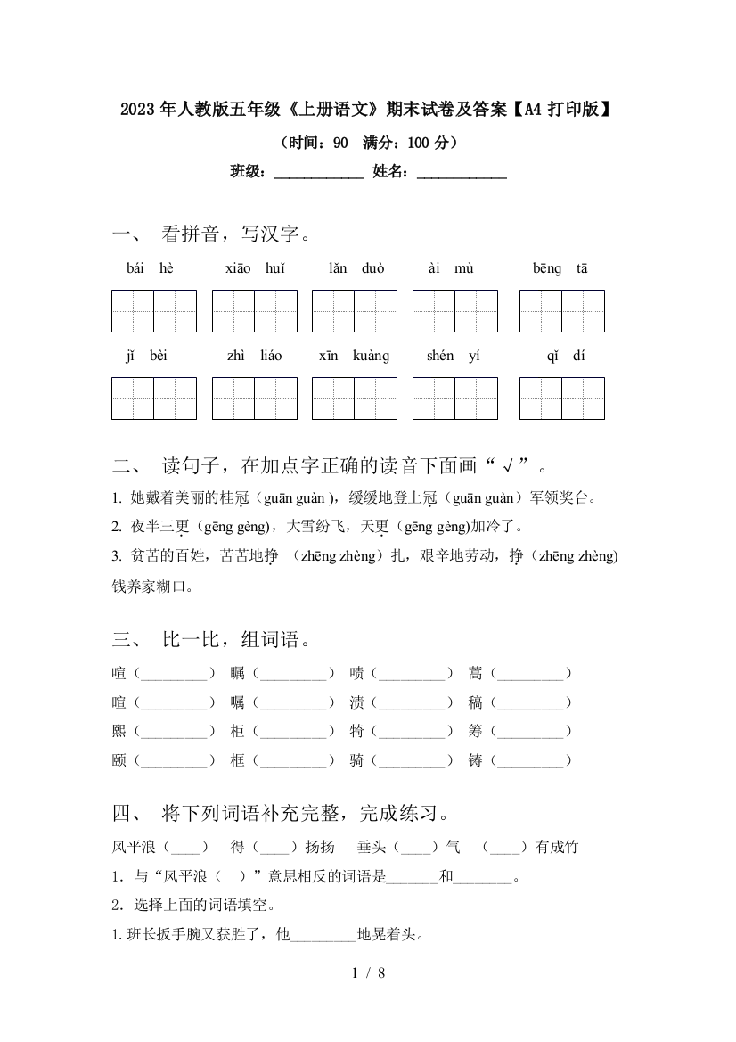 2023年人教版五年级《上册语文》期末试卷及答案【A4打印版】