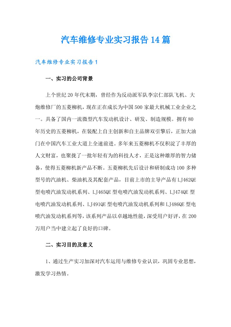 汽车维修专业实习报告14篇（汇编）