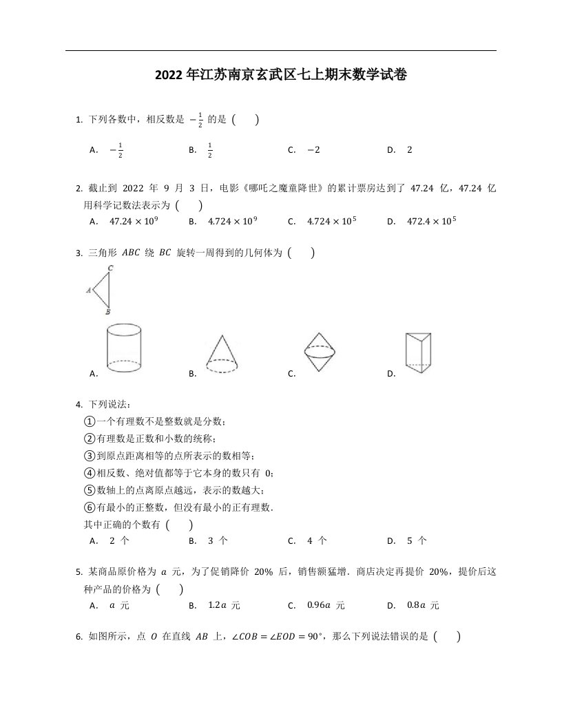 2022年江苏南京玄武区七上期末数学试卷