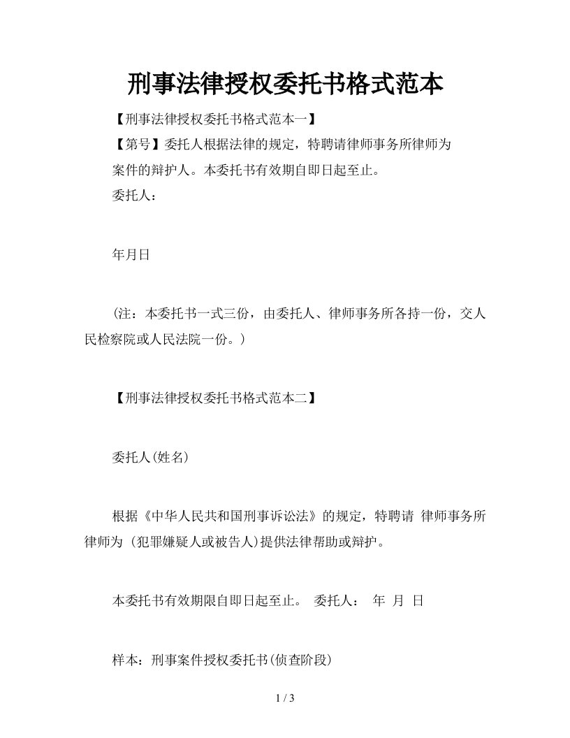 刑事法律授权委托书格式范本新