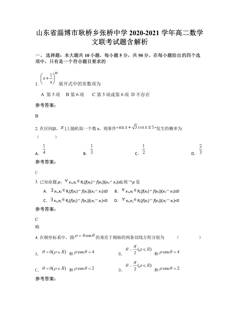 山东省淄博市耿桥乡张桥中学2020-2021学年高二数学文联考试题含解析