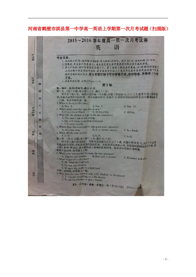 河南省鹤壁市淇县第一中学高一英语上学期第一次月考试题（扫描版）