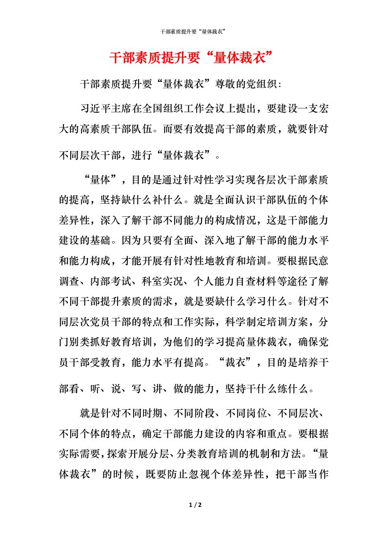 精编干部素质提升要量体裁衣