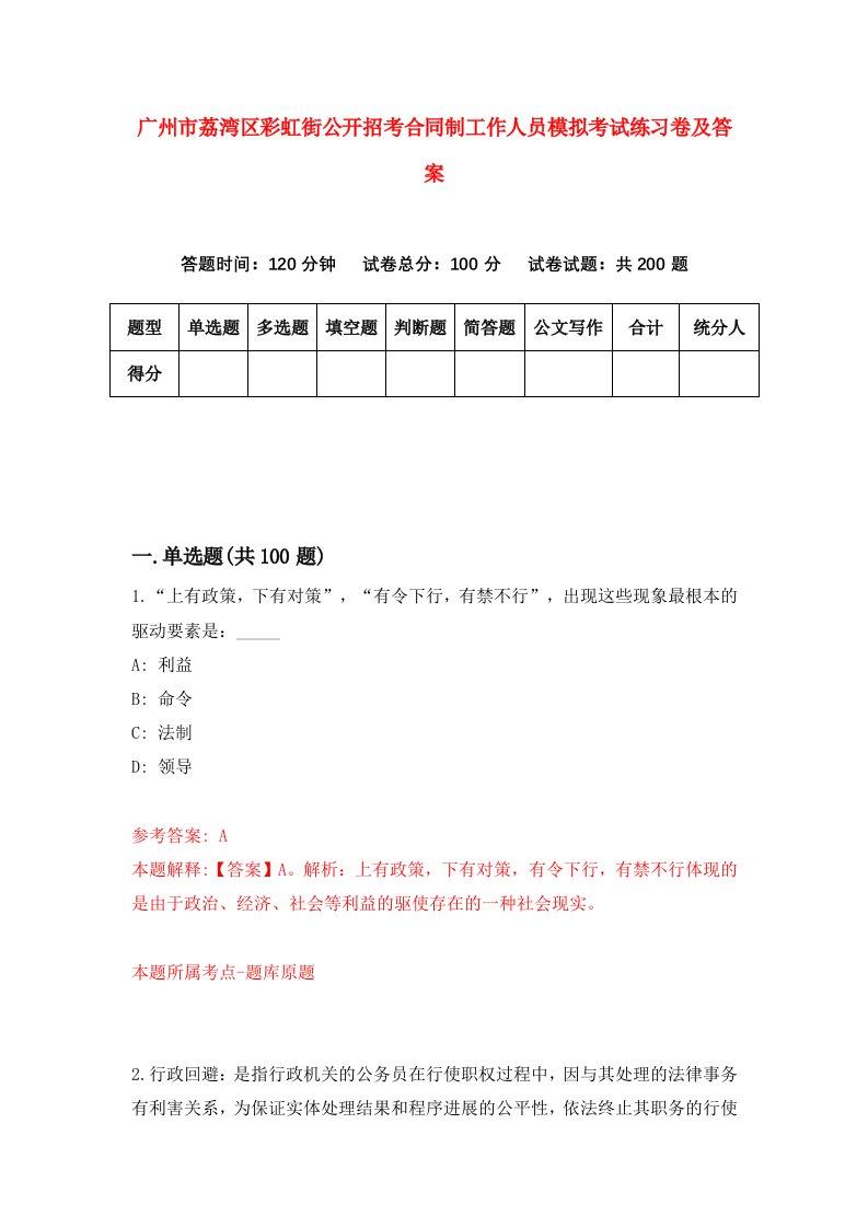 广州市荔湾区彩虹街公开招考合同制工作人员模拟考试练习卷及答案9