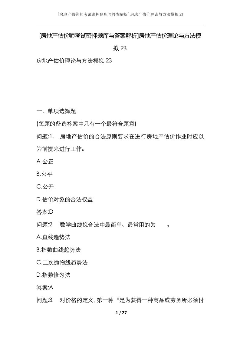 房地产估价师考试密押题库与答案解析房地产估价理论与方法模拟23