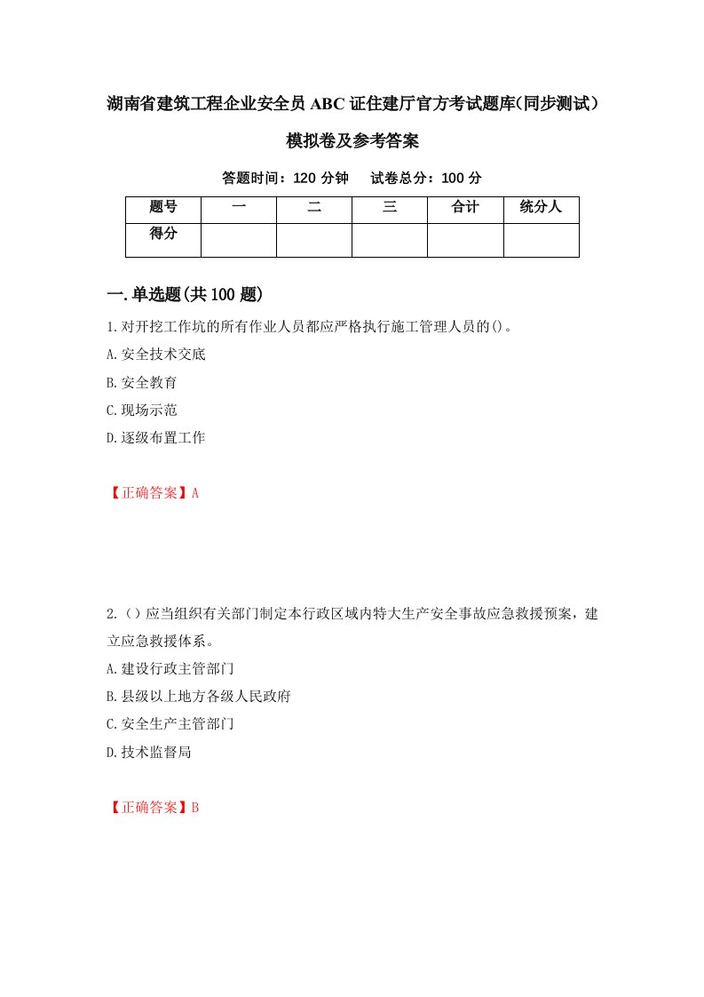 湖南省建筑工程企业安全员ABC证住建厅官方考试题库同步测试模拟卷及参考答案48