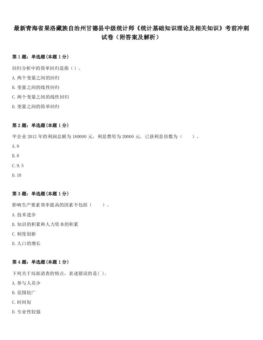 最新青海省果洛藏族自治州甘德县中级统计师《统计基础知识理论及相关知识》考前冲刺试卷（附答案及解析）