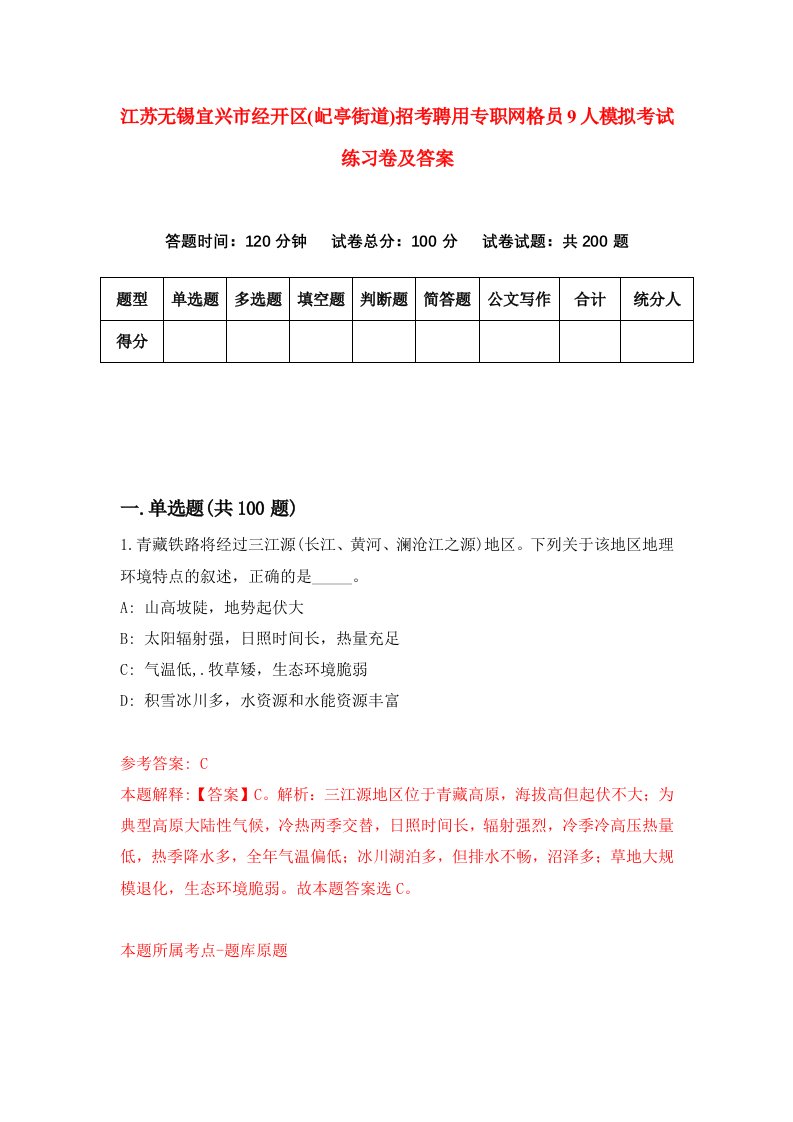 江苏无锡宜兴市经开区屺亭街道招考聘用专职网格员9人模拟考试练习卷及答案第2次