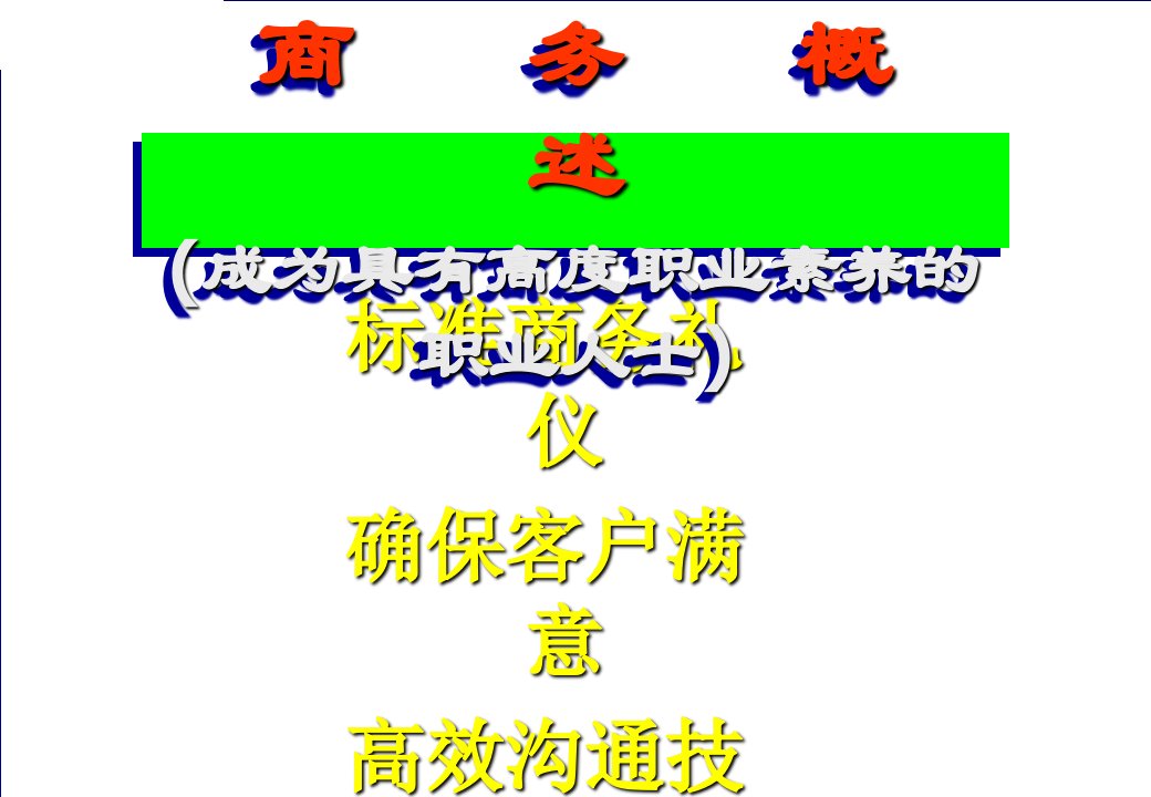 赢在职场经典实用课件_成为具有高职业素养的人士_新员工培训(PPT_96页)（PPT96页)