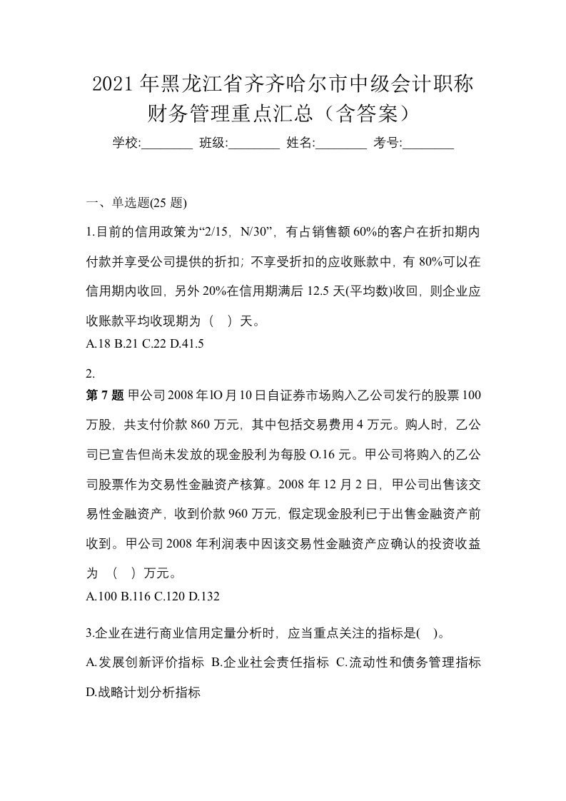 2021年黑龙江省齐齐哈尔市中级会计职称财务管理重点汇总含答案