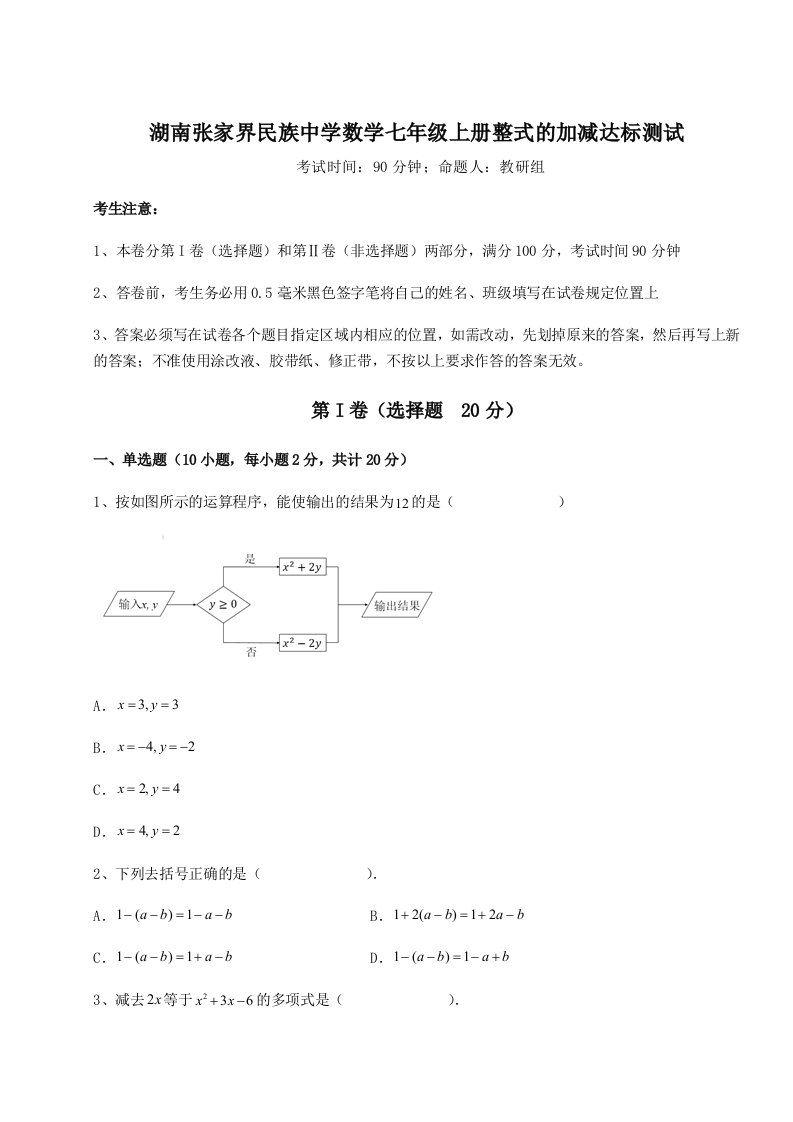 专题对点练习湖南张家界民族中学数学七年级上册整式的加减达标测试试题（含答案解析）