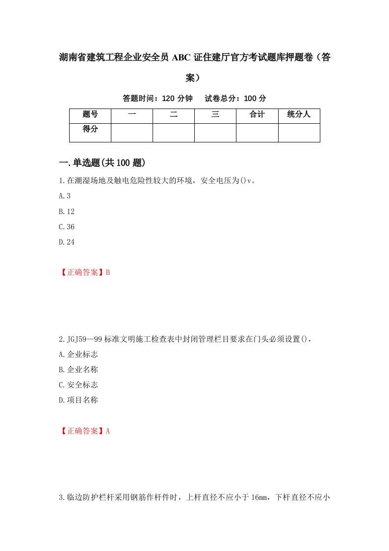 湖南省建筑工程企业安全员ABC证住建厅官方考试题库押题卷答案第89次