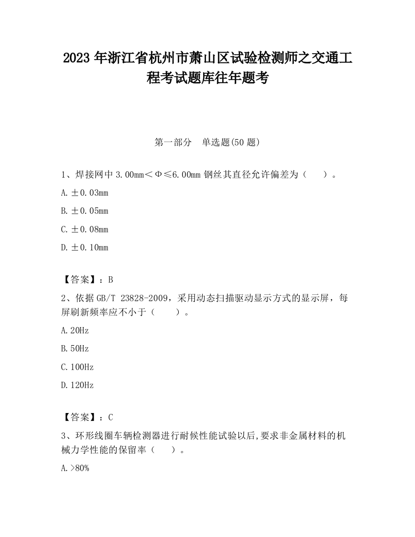 2023年浙江省杭州市萧山区试验检测师之交通工程考试题库往年题考