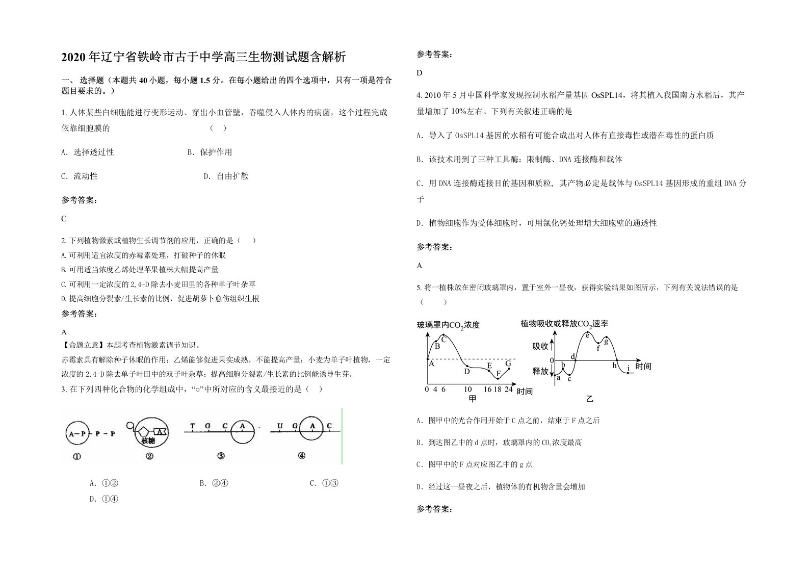 2020年辽宁省铁岭市古于中学高三生物测试题含解析