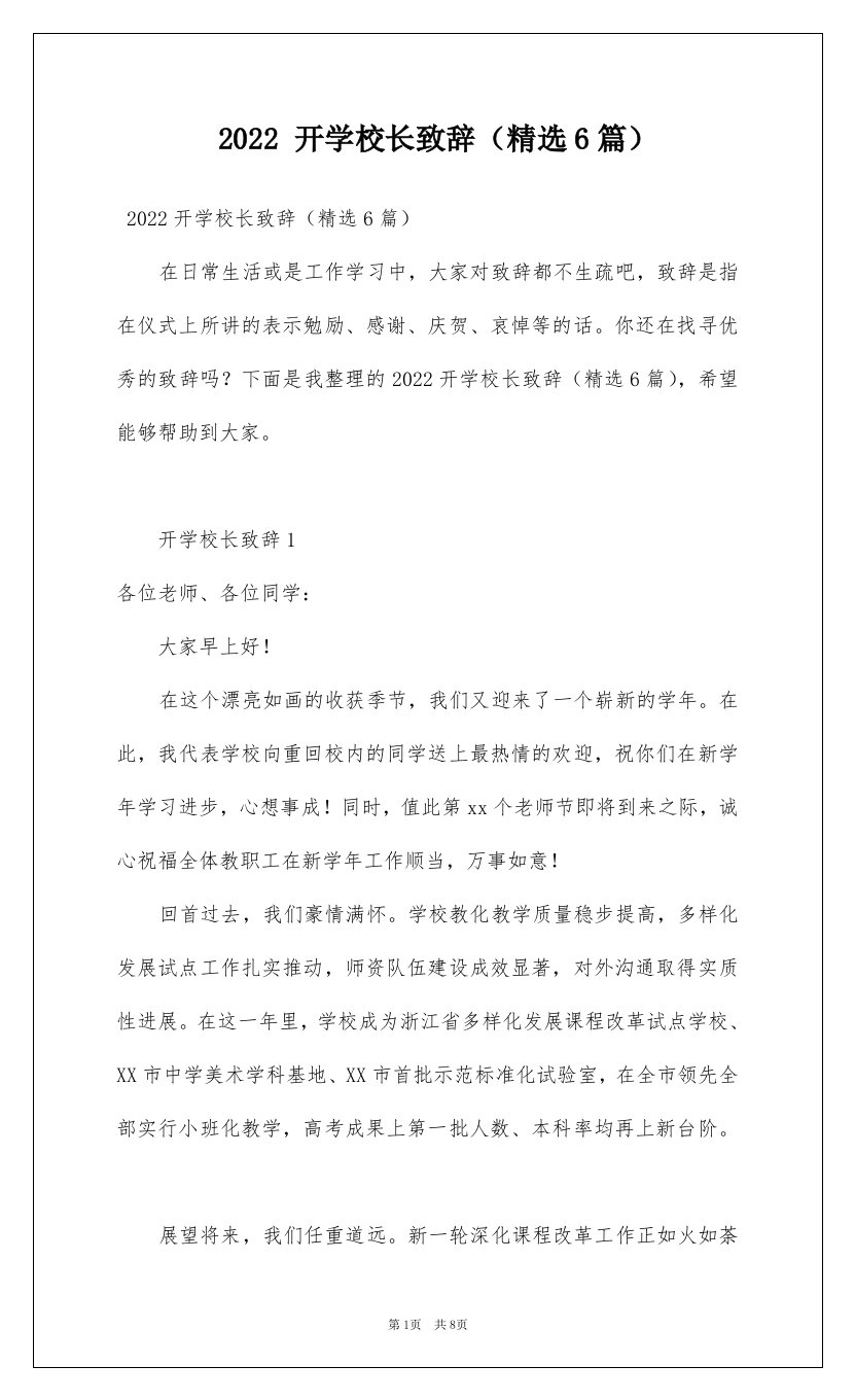 2022开学校长致辞精选6篇