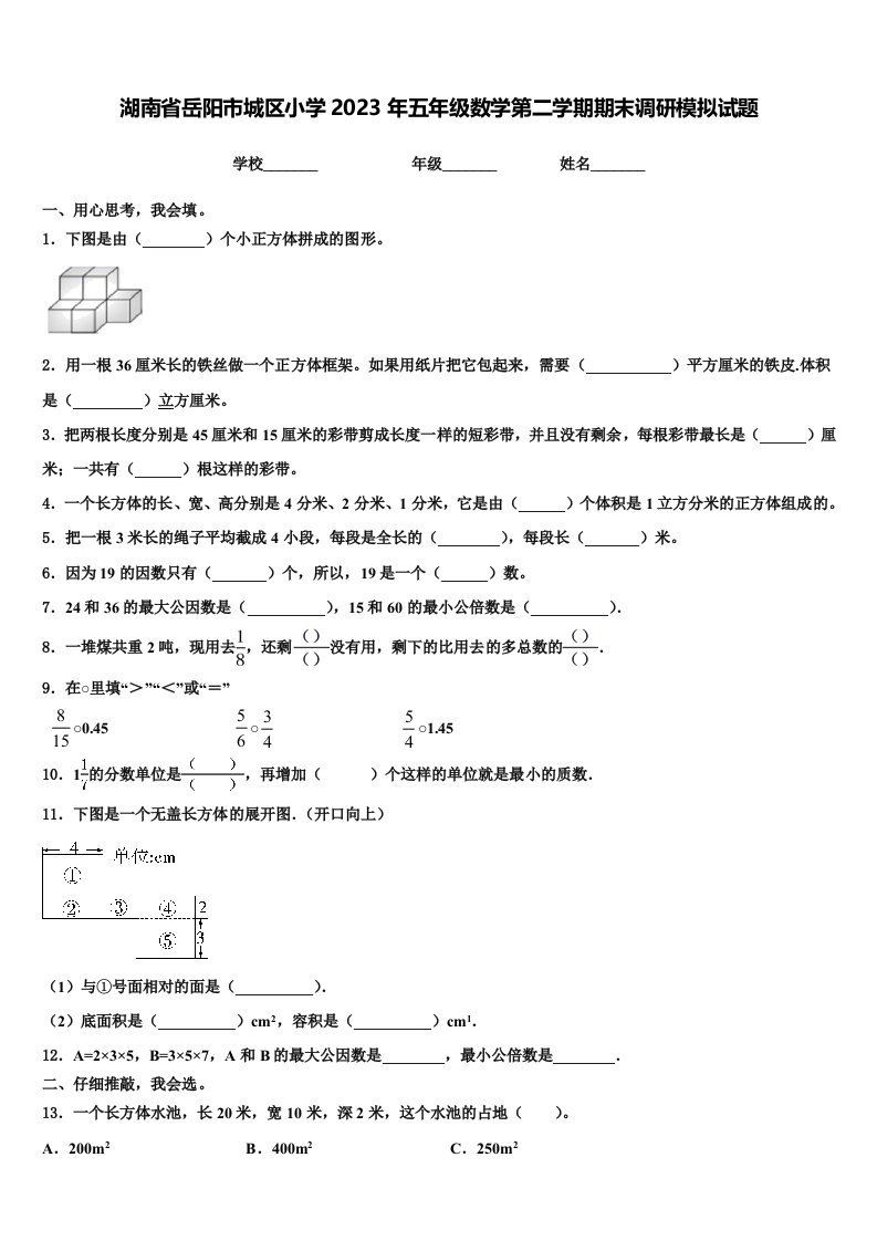 湖南省岳阳市城区小学2023年五年级数学第二学期期末调研模拟试题含解析