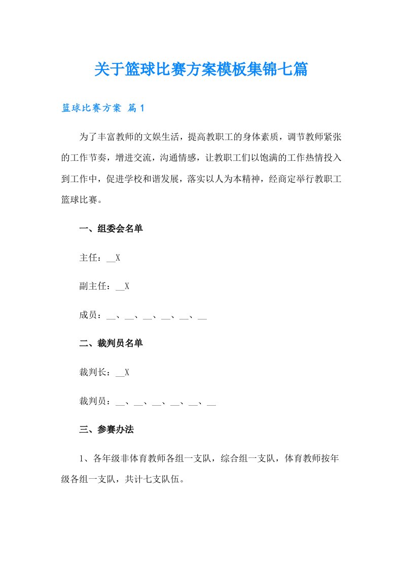 关于篮球比赛方案模板集锦七篇