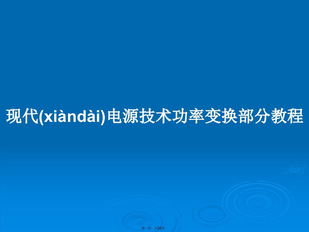 现代电源技术功率变换部分教程学习教案