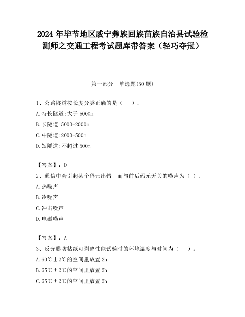 2024年毕节地区威宁彝族回族苗族自治县试验检测师之交通工程考试题库带答案（轻巧夺冠）