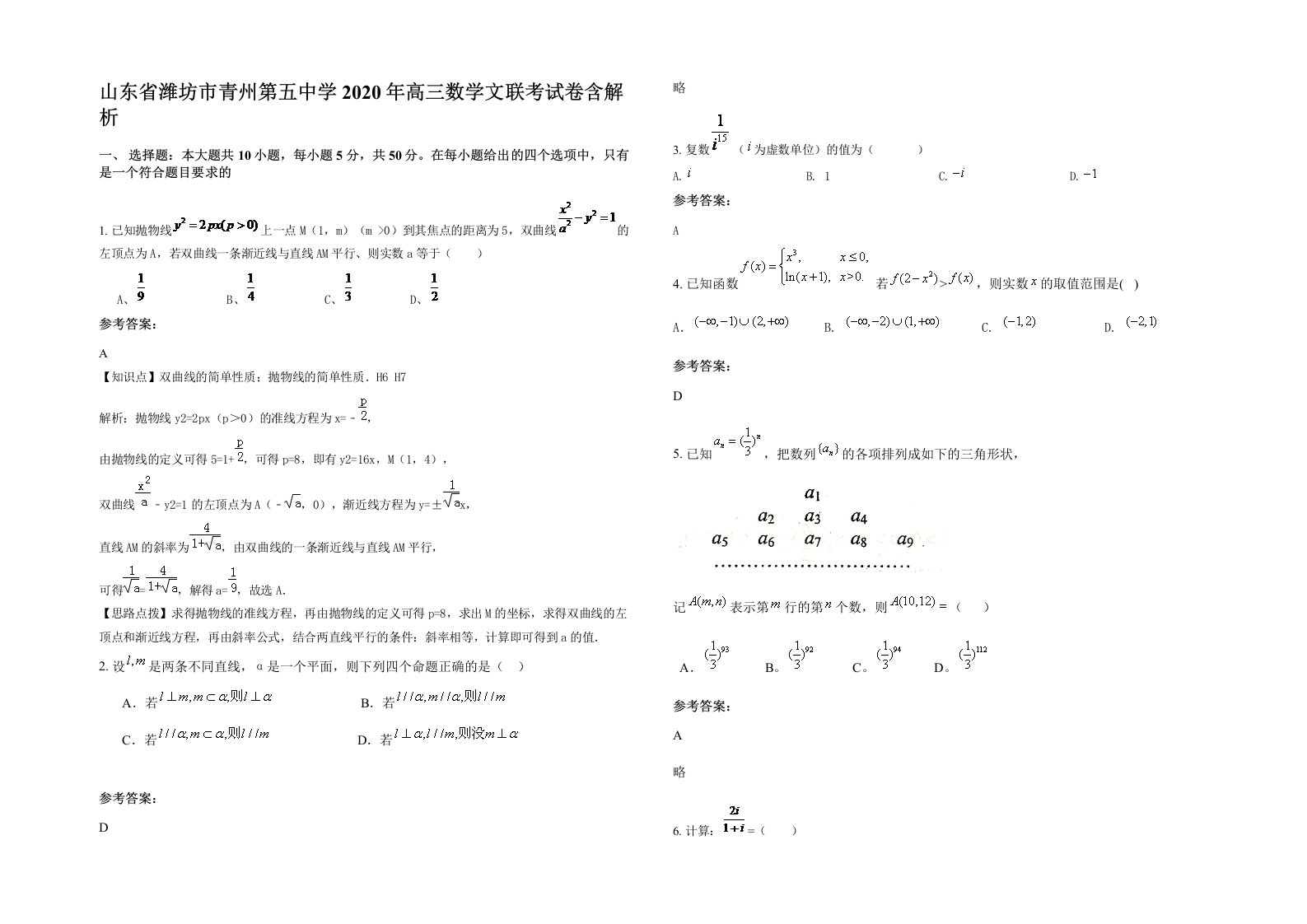 山东省潍坊市青州第五中学2020年高三数学文联考试卷含解析