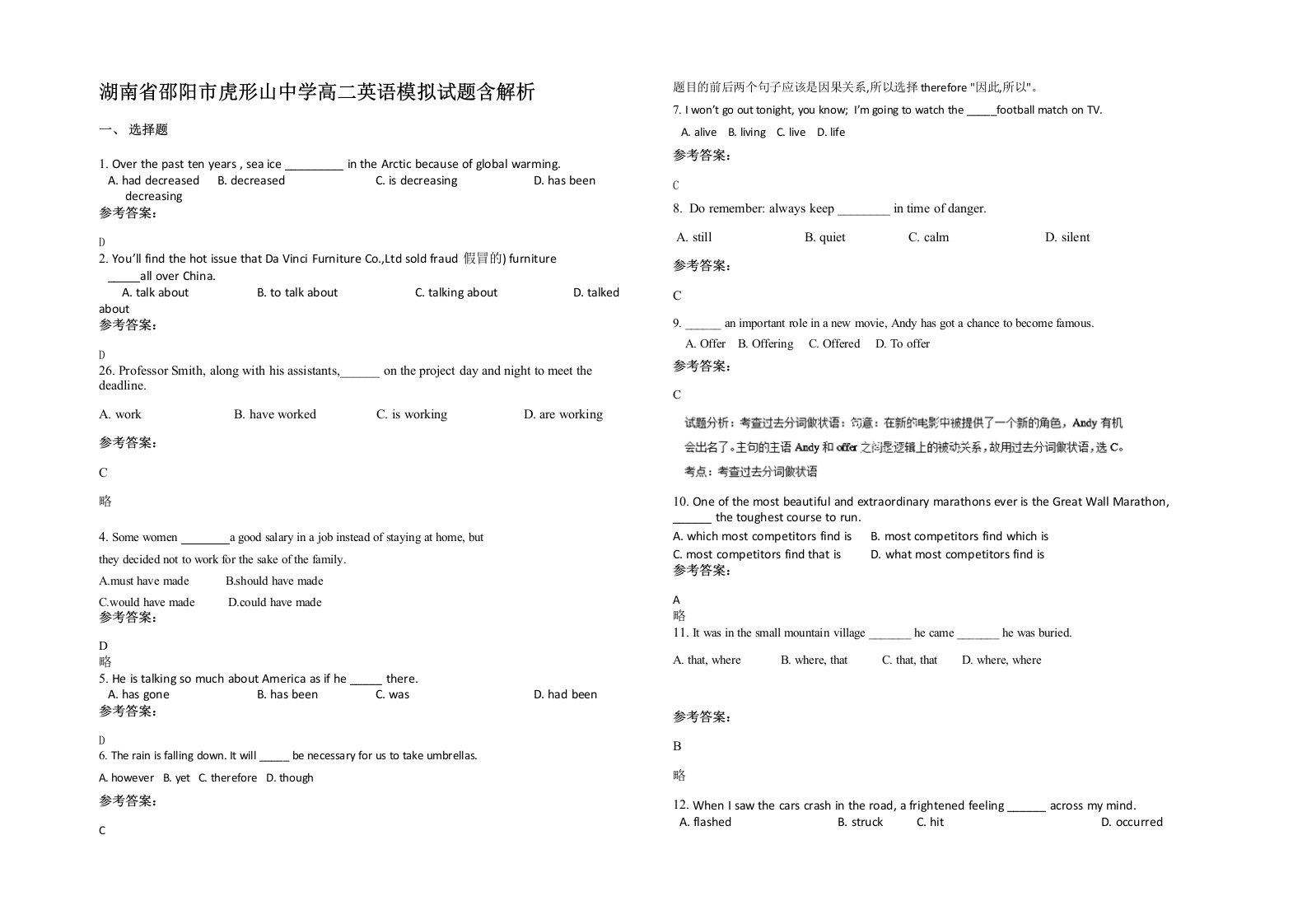 湖南省邵阳市虎形山中学高二英语模拟试题含解析