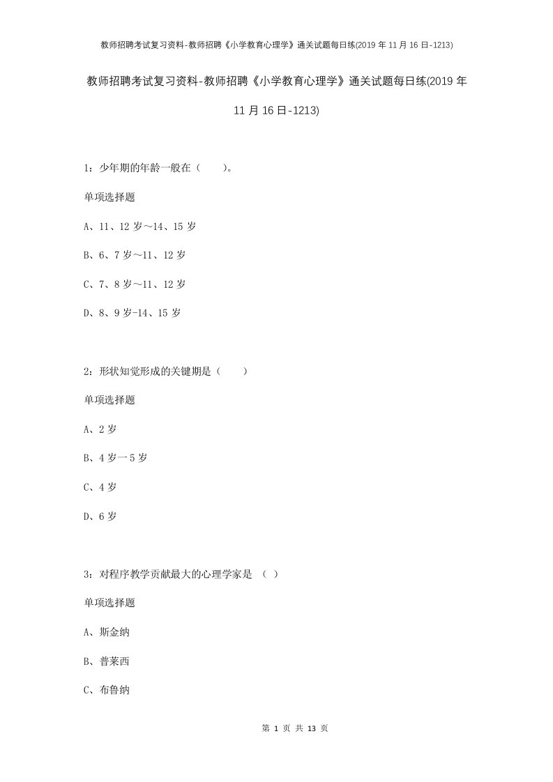 教师招聘考试复习资料-教师招聘小学教育心理学通关试题每日练2019年11月16日-1213