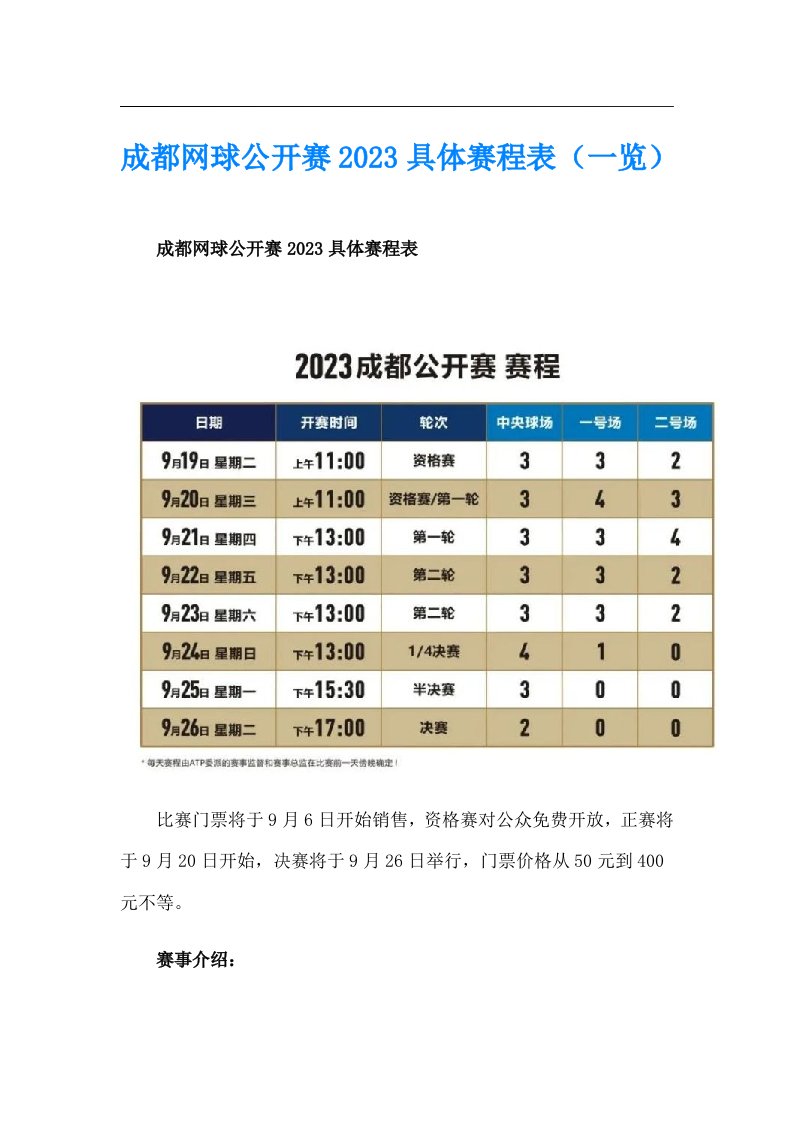 成都网球公开赛2023具体赛程表（一览）