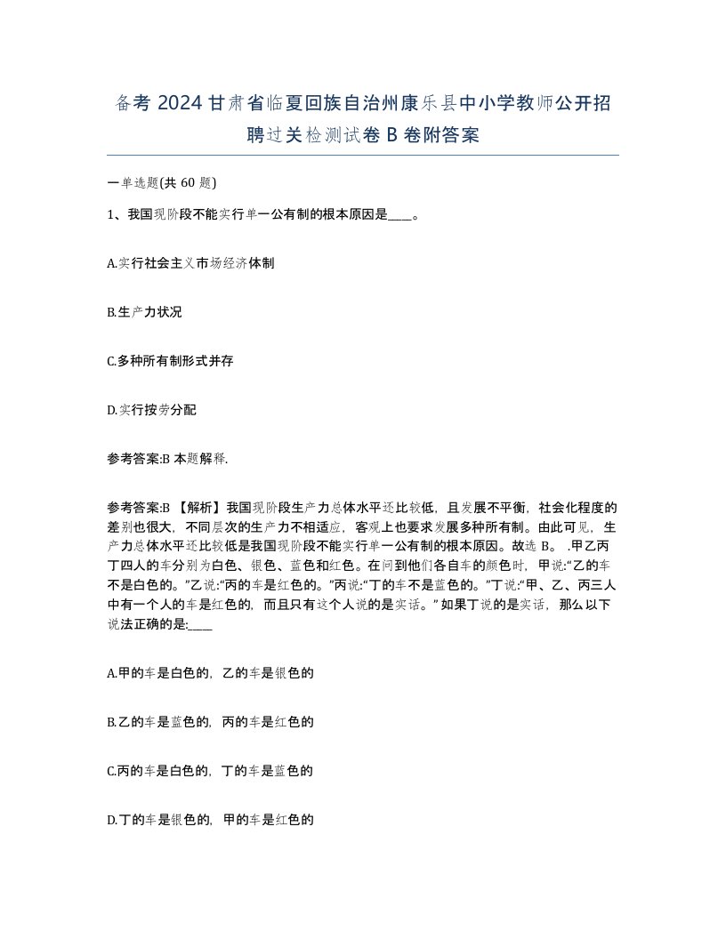 备考2024甘肃省临夏回族自治州康乐县中小学教师公开招聘过关检测试卷B卷附答案