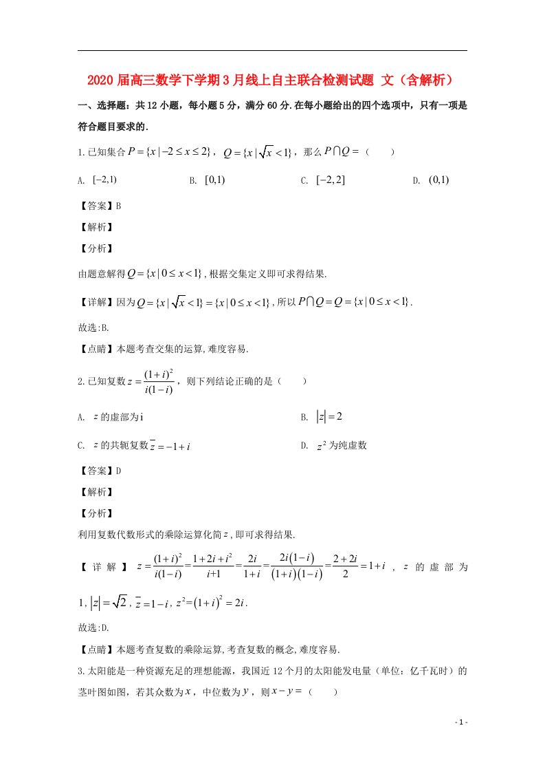 2020届高三数学下学期3月线上自主联合检测试题文含解析