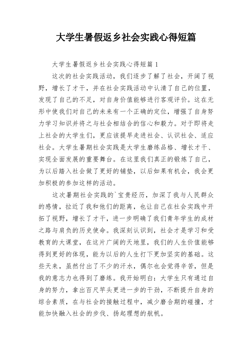 大学生暑假返乡社会实践心得短篇