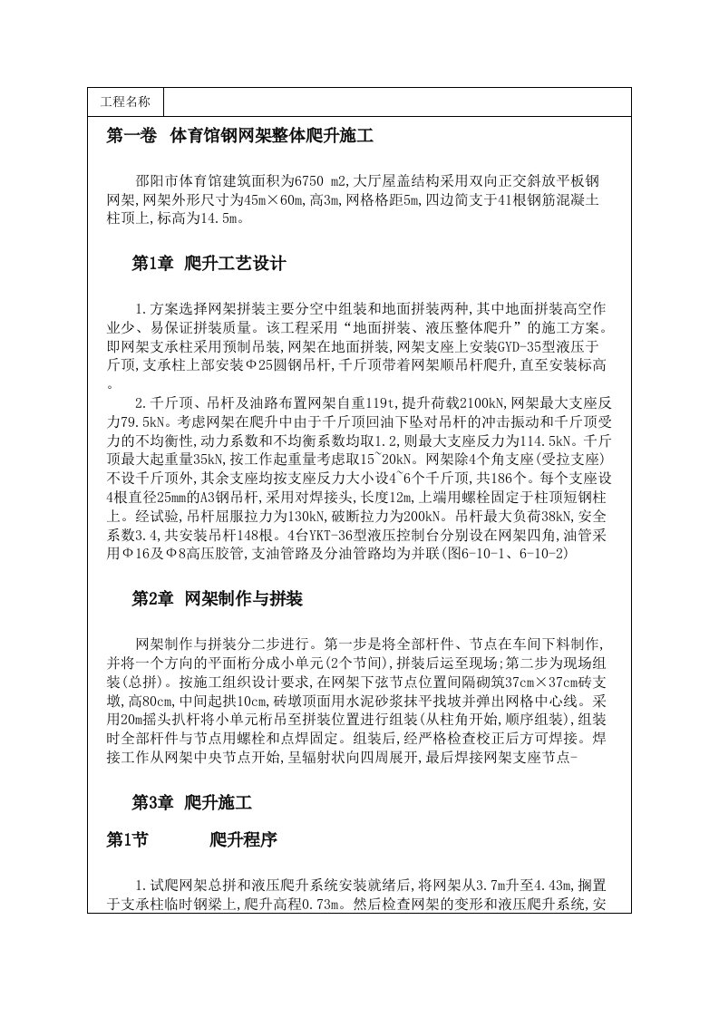 体育馆钢网架整体爬升施工