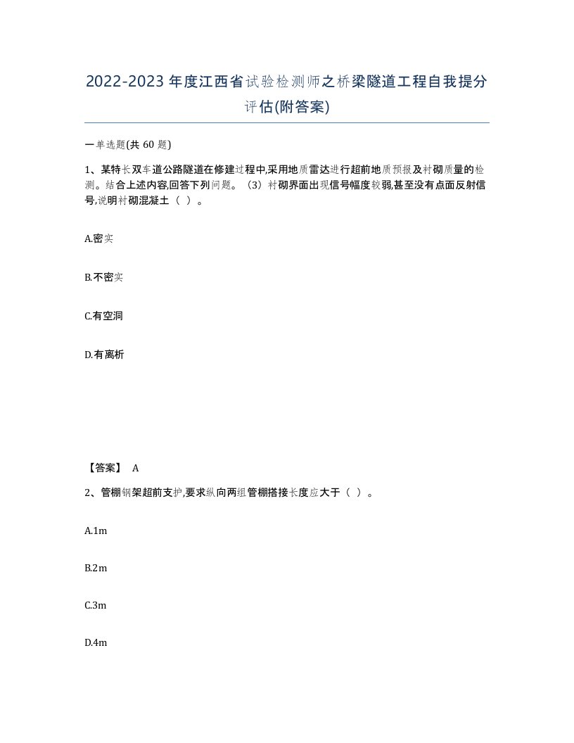 2022-2023年度江西省试验检测师之桥梁隧道工程自我提分评估附答案