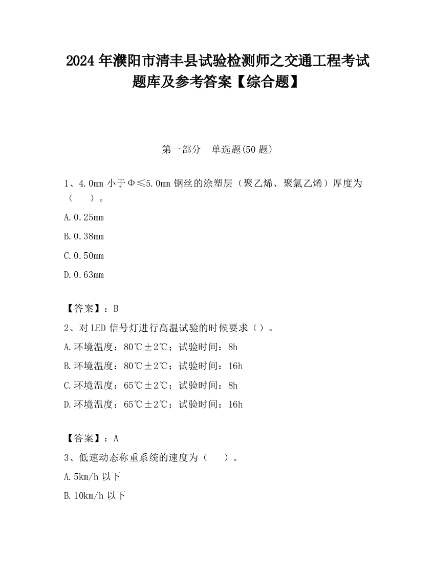 2024年濮阳市清丰县试验检测师之交通工程考试题库及参考答案【综合题】