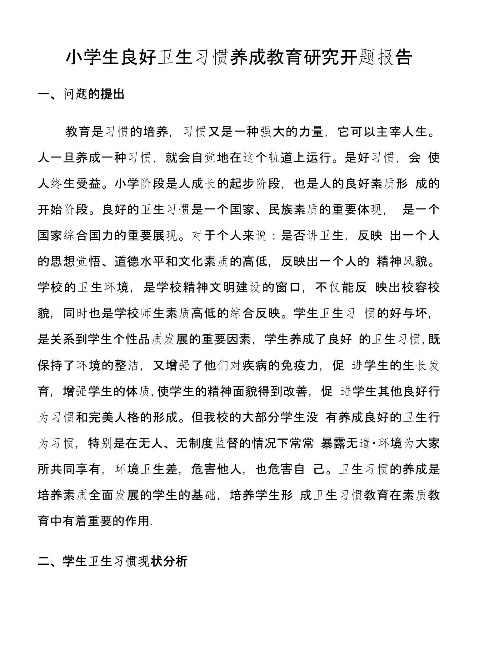 小学生良好卫生习惯养成教育的