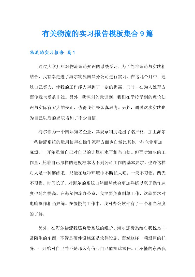 有关物流的实习报告模板集合9篇