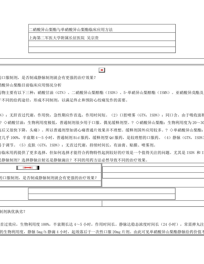 二硝酸异山梨酯与单硝酸异山梨酯临床应用方法