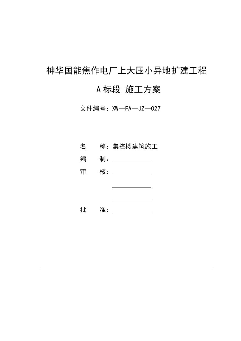 神华国能焦作电厂上大压小异地扩建工程集中控制楼建筑方案