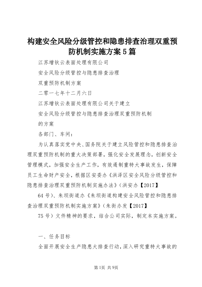 构建安全风险分级管控和隐患排查治理双重预防机制实施方案5篇