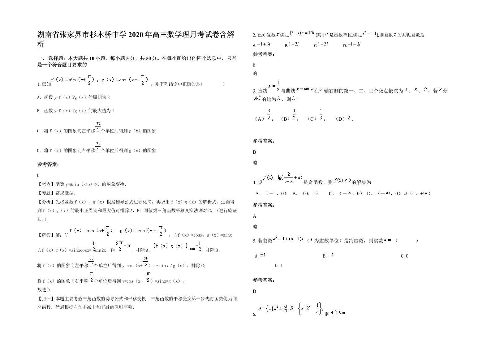 湖南省张家界市杉木桥中学2020年高三数学理月考试卷含解析