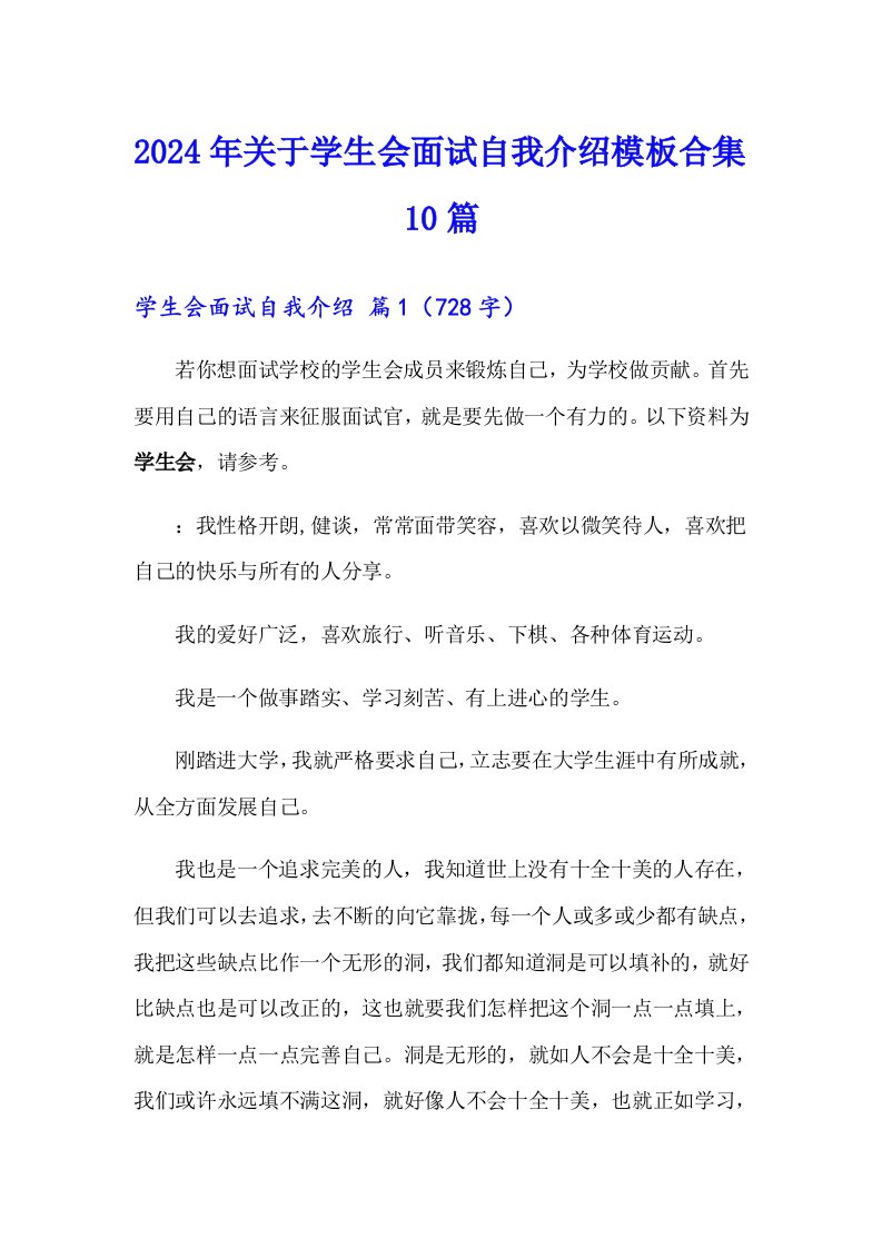 2024年关于学生会面试自我介绍模板合集10篇