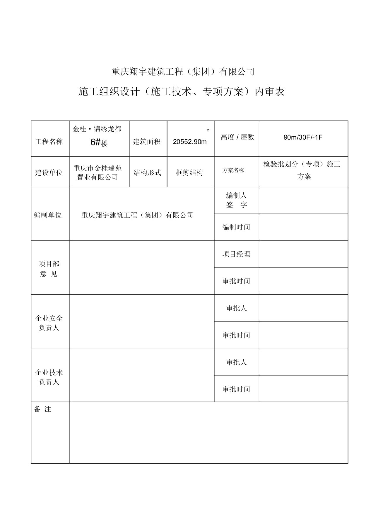 检验批划分(专项)施工方案