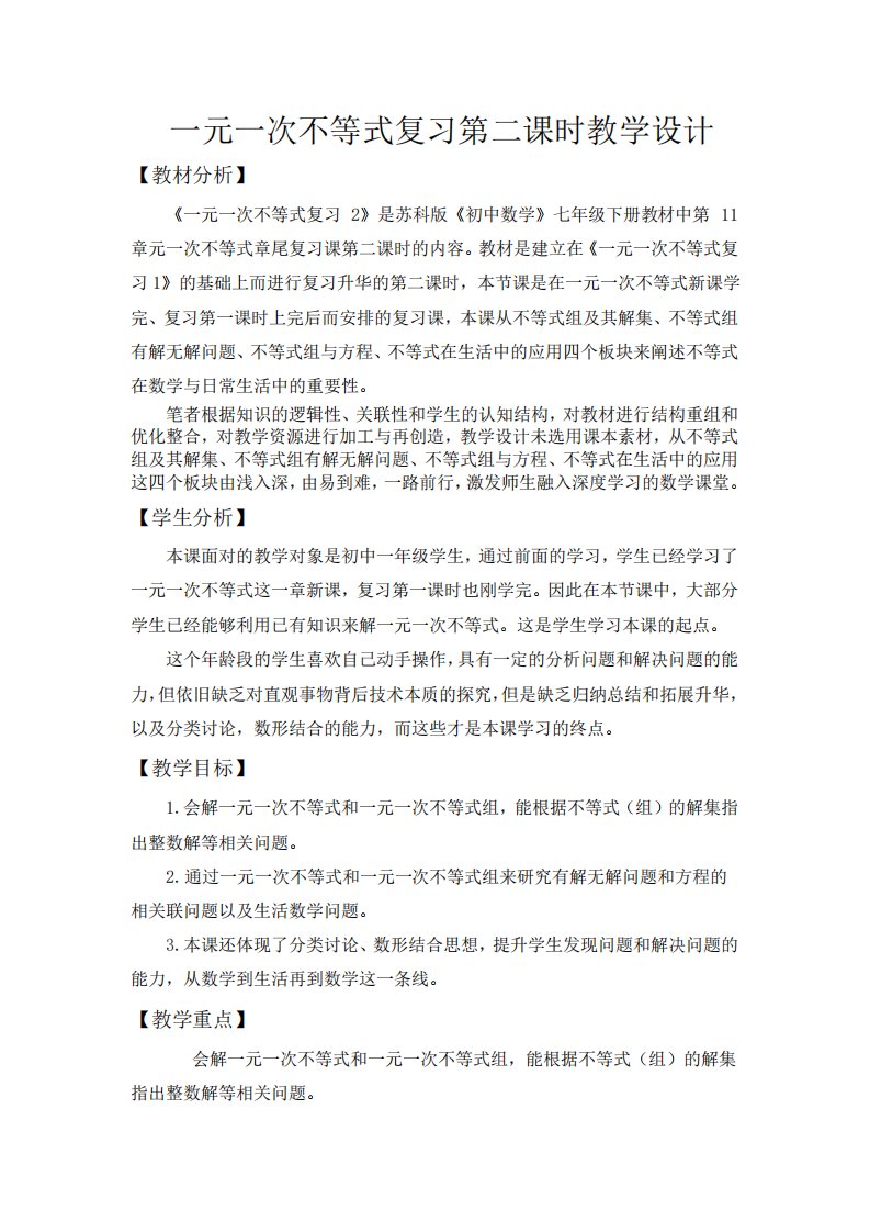 苏科版七年级下册数学第11章一元一次不等式复习教案