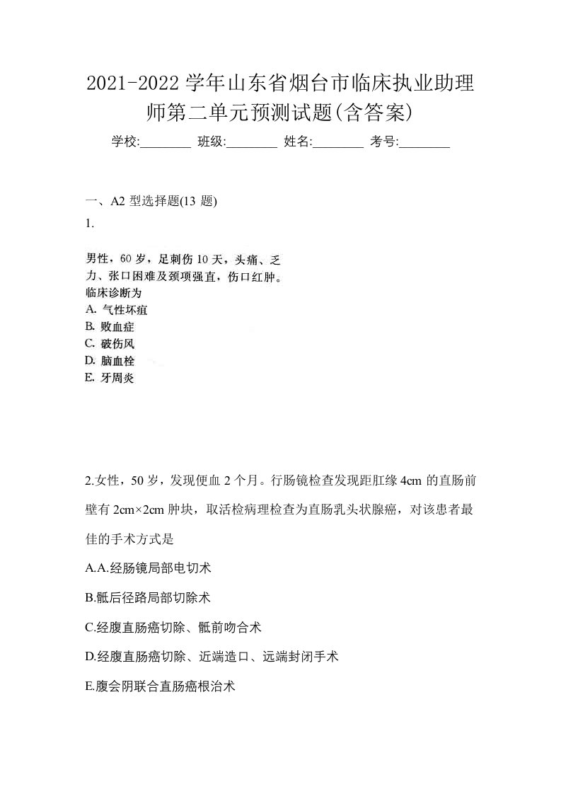 2021-2022学年山东省烟台市临床执业助理师第二单元预测试题含答案