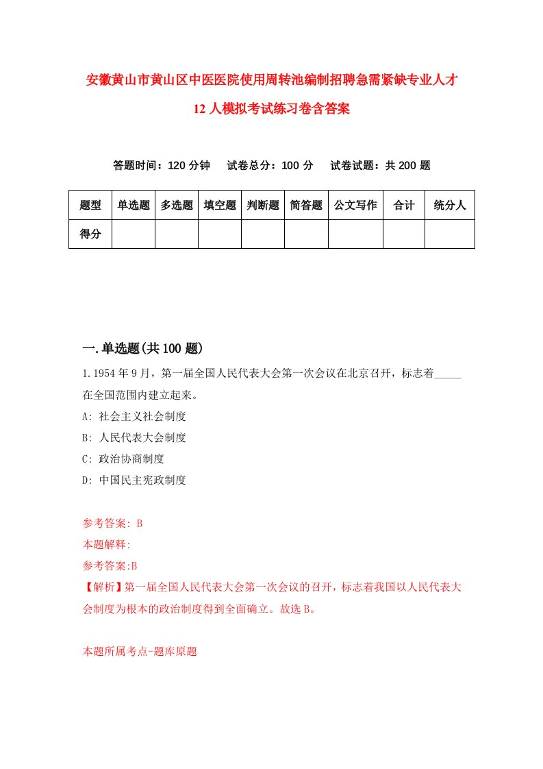 安徽黄山市黄山区中医医院使用周转池编制招聘急需紧缺专业人才12人模拟考试练习卷含答案第9版