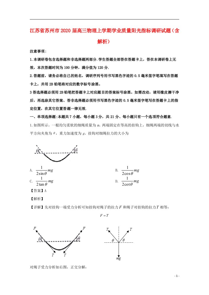 江苏省苏州市2020届高三物理上学期学业质量阳光指标调研试题含解析