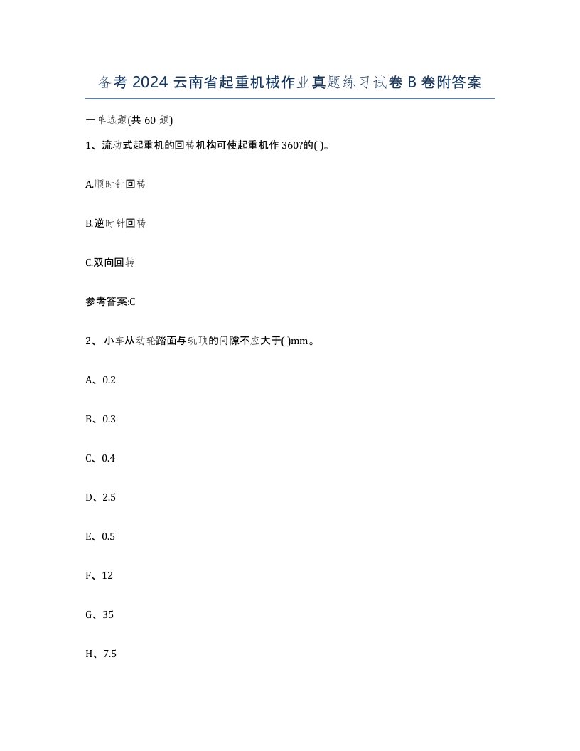 备考2024云南省起重机械作业真题练习试卷B卷附答案