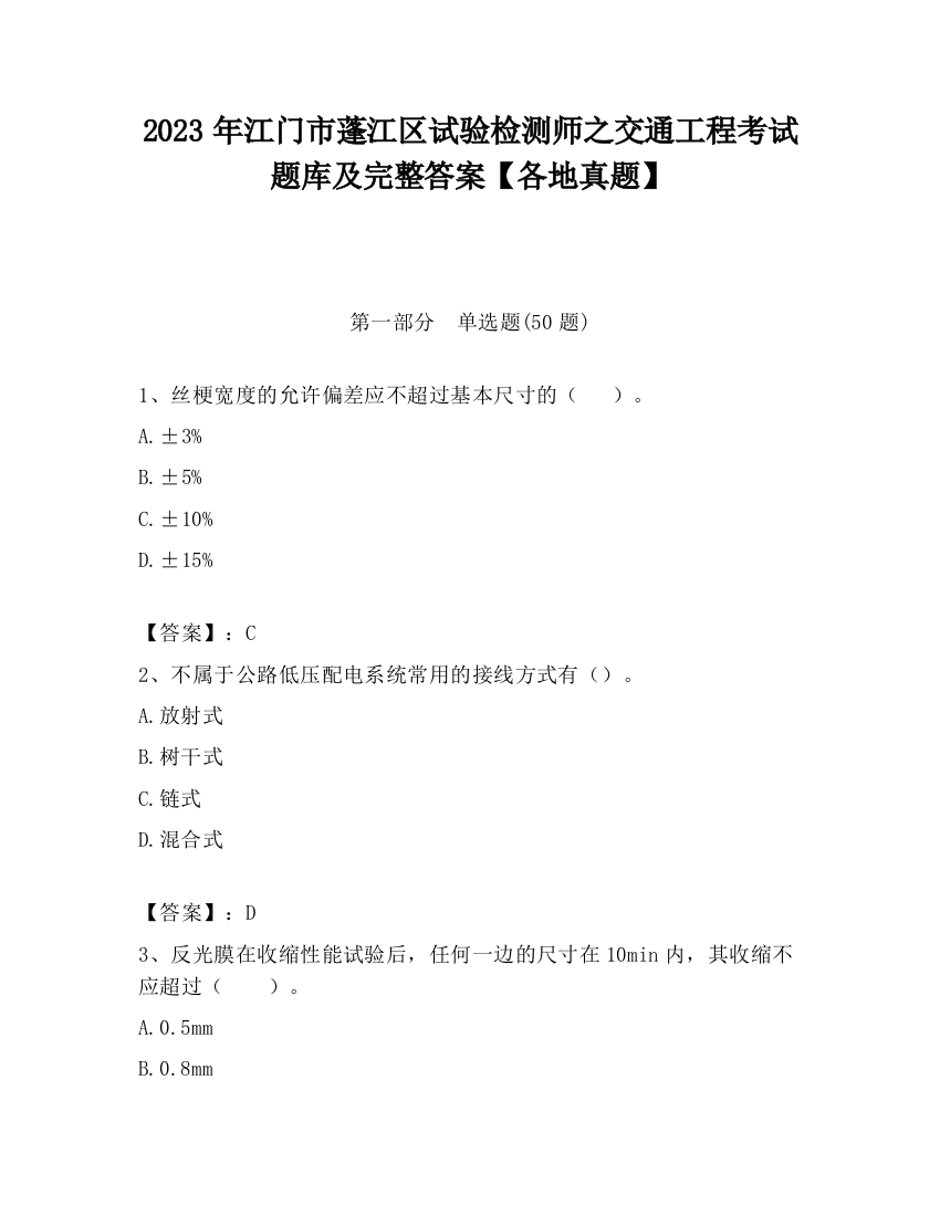 2023年江门市蓬江区试验检测师之交通工程考试题库及完整答案【各地真题】