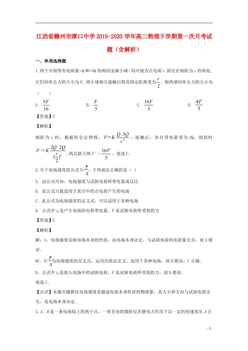 江西省赣州市潭口中学2019_2020学年高二物理下学期第一次月考试题含解析