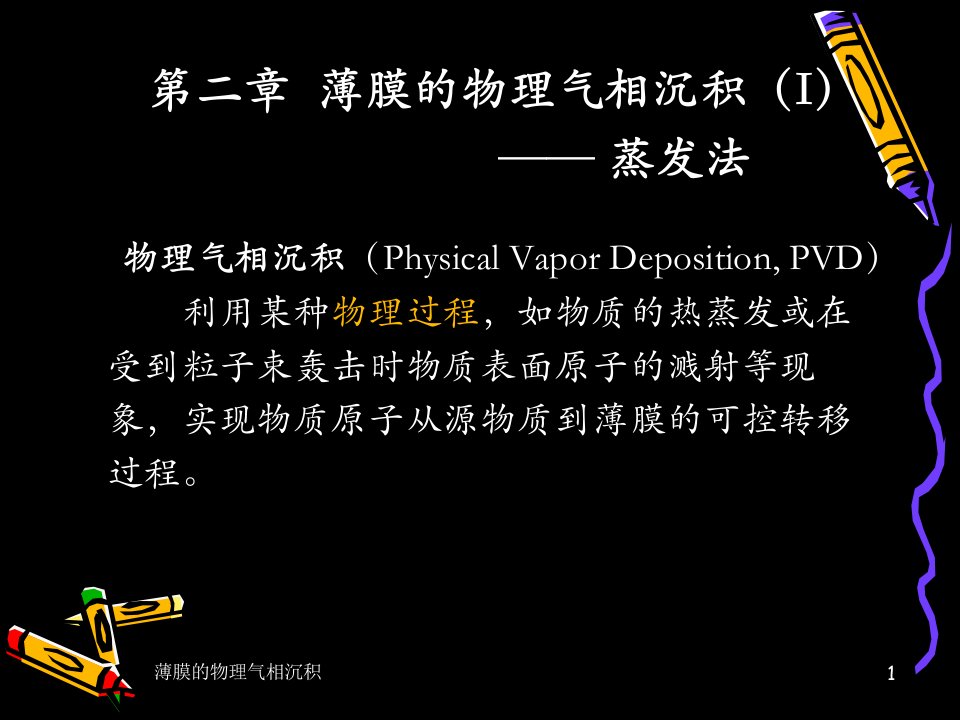 薄膜的物理气相沉积Ⅰ——热蒸发ppt课件