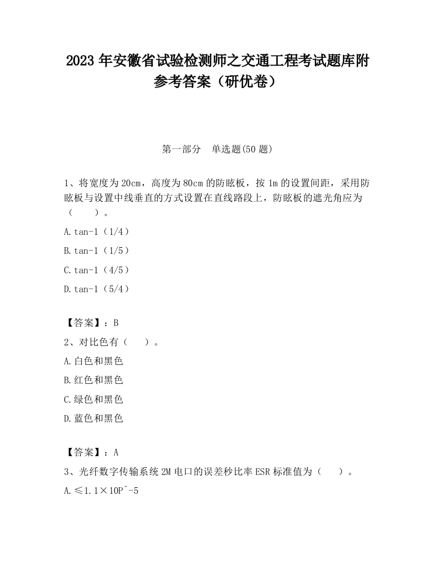 2023年安徽省试验检测师之交通工程考试题库附参考答案（研优卷）